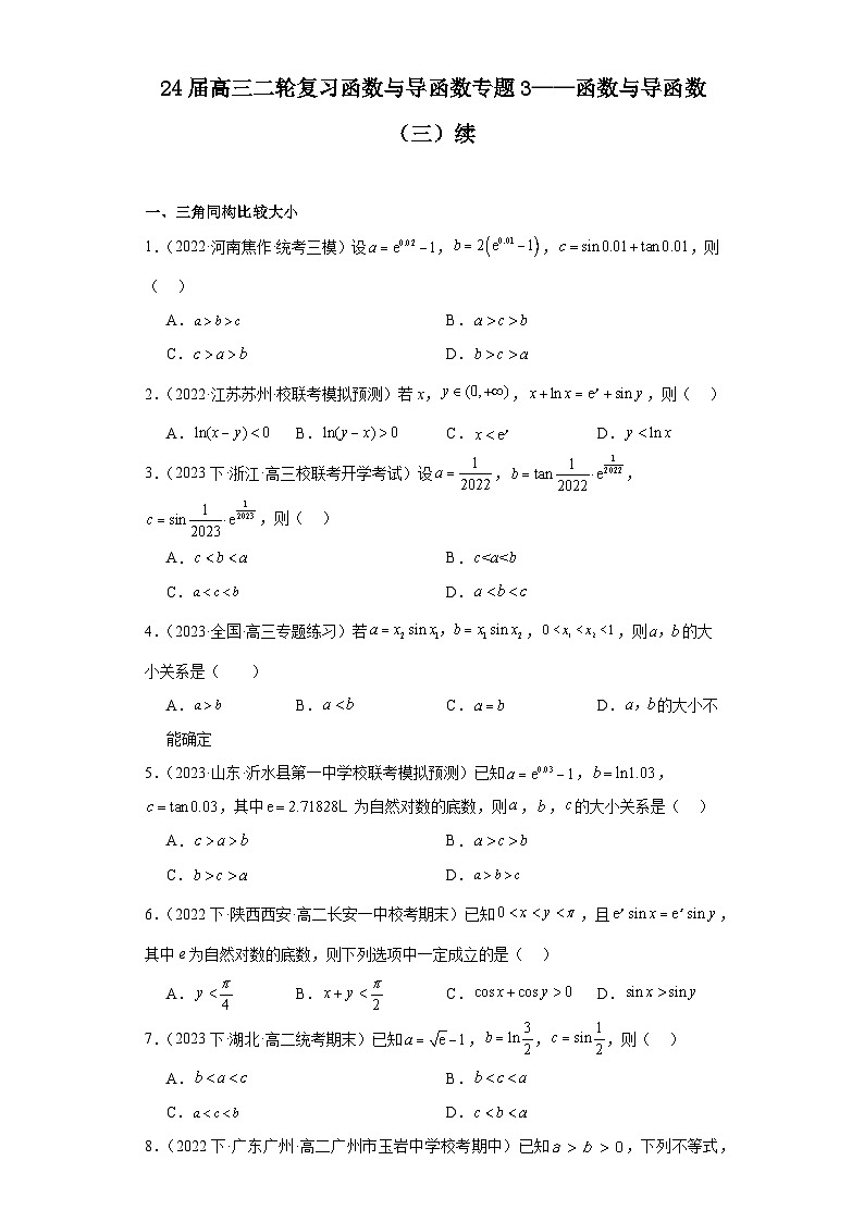 24届高三二轮复习函数与导函数专题3——函数与导函数（三）续原卷及教师版01