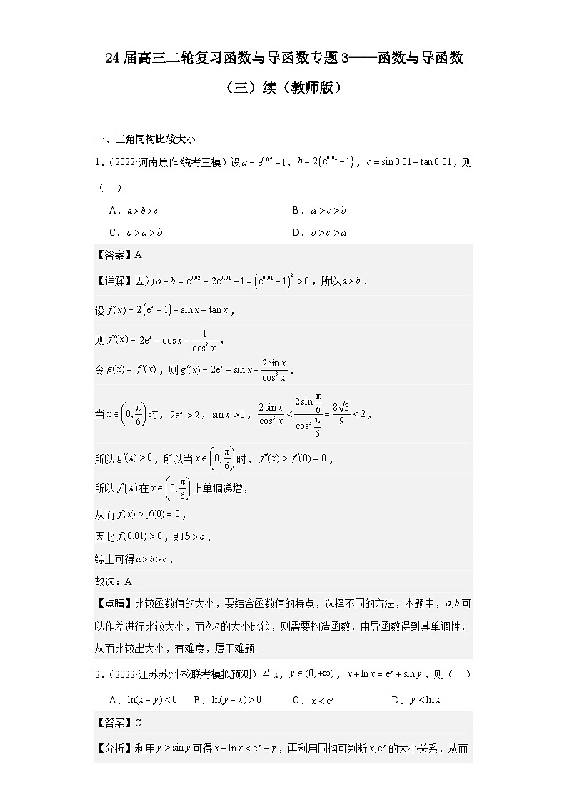 24届高三二轮复习函数与导函数专题3——函数与导函数（三）续原卷及教师版01