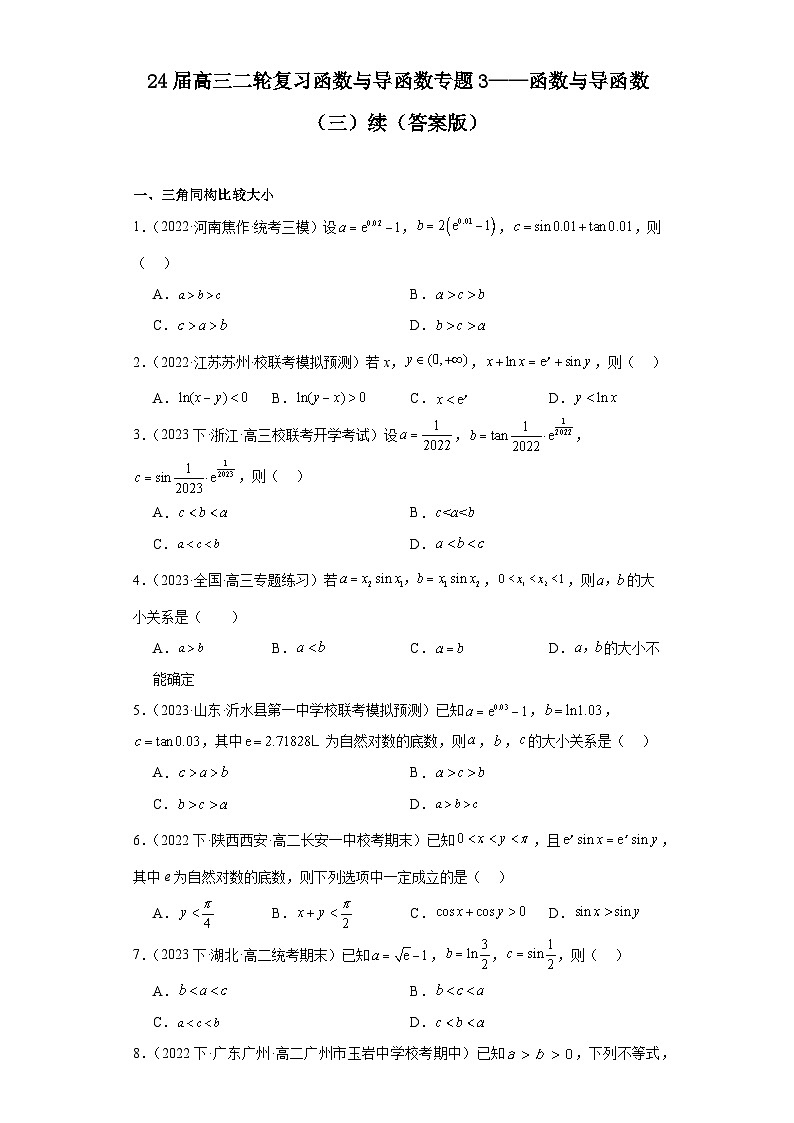 24届高三二轮复习函数与导函数专题3——函数与导函数（三）续原卷及教师版01
