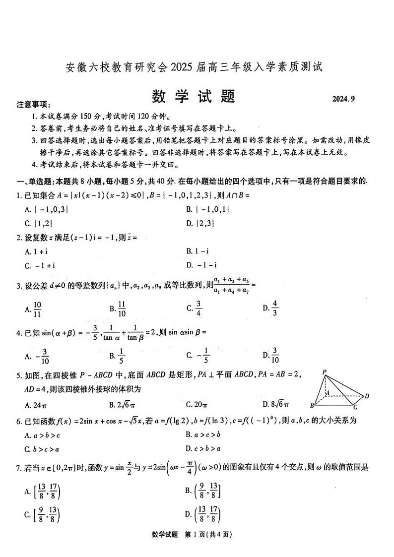 安徽六校教育研究会2025届高三上学期入学素质测试数学试题01