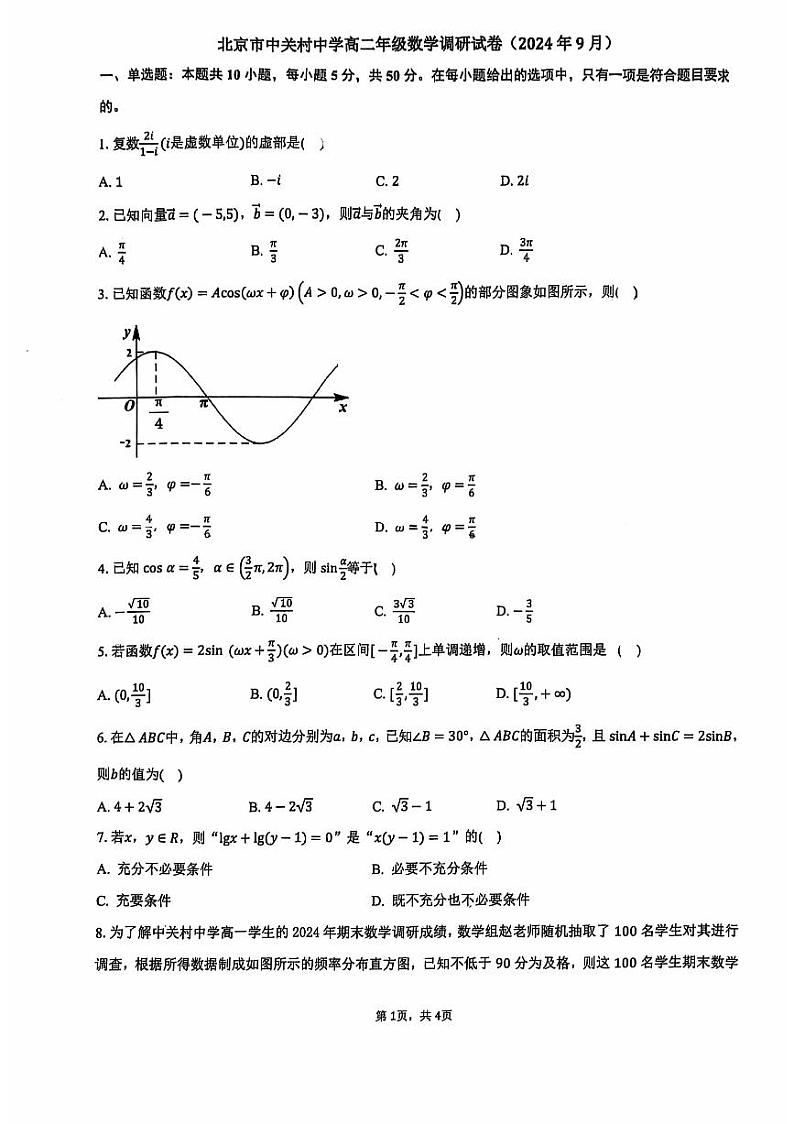 北京市中关村中学2024-2025学年高二上学期开学调研考试数学试题01