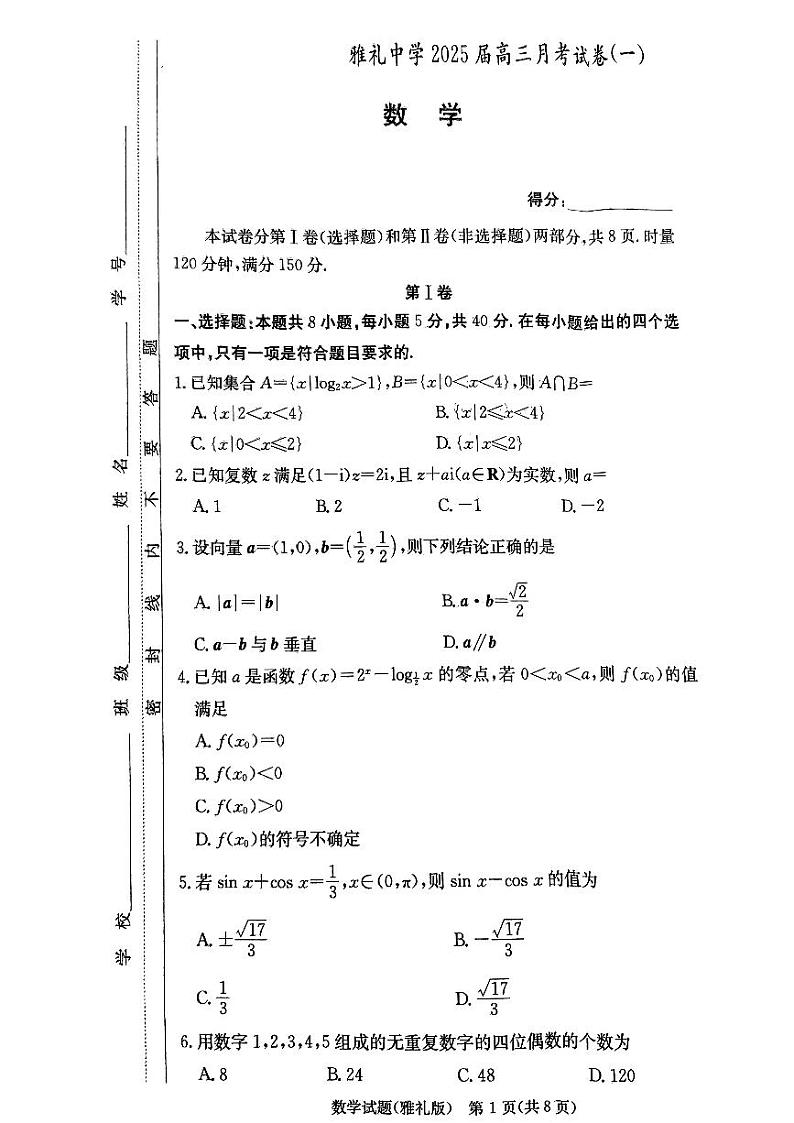 湖南省长沙市雅礼中学2024-2025学年高三上学期月考试卷（一）数学试题01