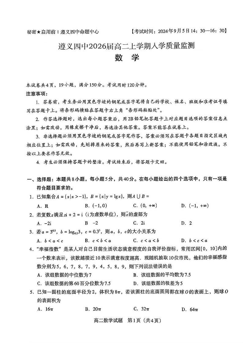 贵州省遵义市第四中学2024-2025学年高二上学期入学质量监测数学试题01