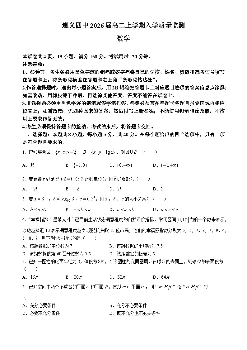 贵州省遵义市第四中学2024-2025学年高二上学期入学质量监测数学试题(无答案)01