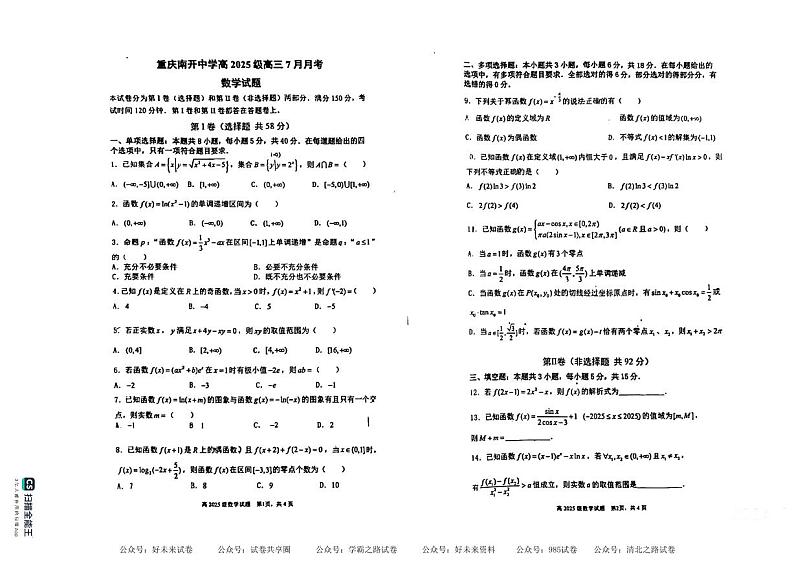 重庆市南开中学校2025届高三7月月考数学试题+答案第1页
