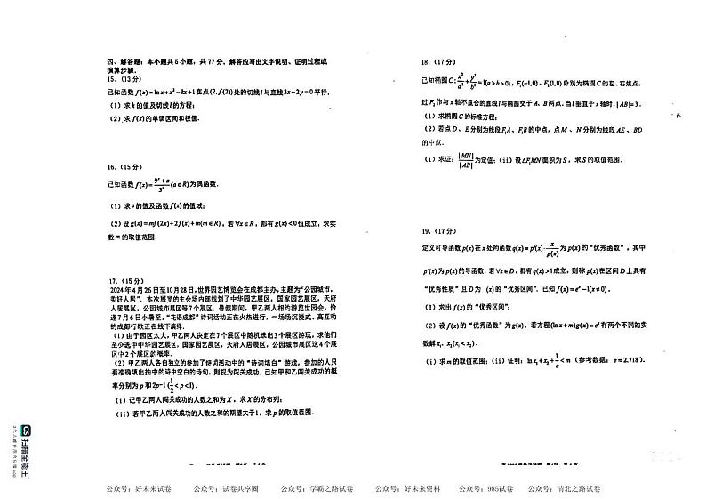 重庆市南开中学校2025届高三7月月考数学试题+答案第2页