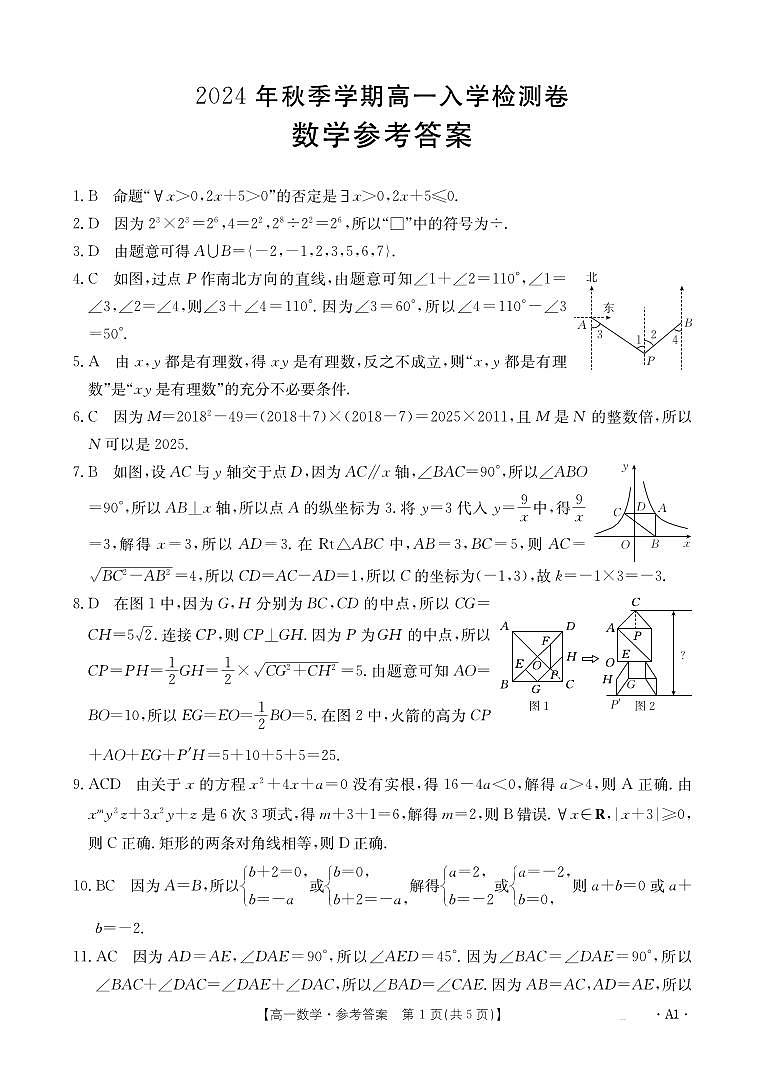 广西部分名校2024-2025学年高一上学期入学检测数学试题（A1卷）01