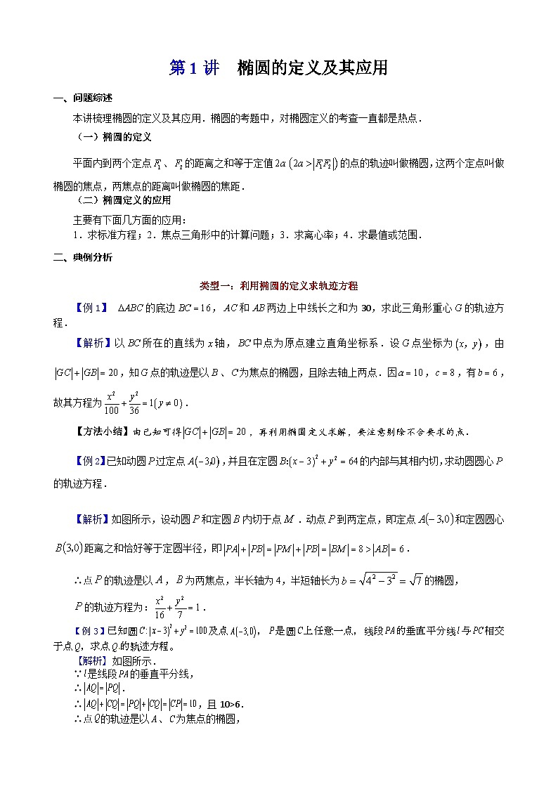 新高考数学大一轮复习真题源解析几何专题讲义 第1讲  椭圆的定义及其应用01