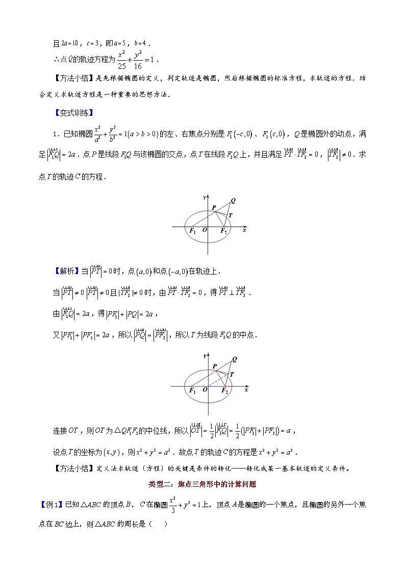 新高考数学大一轮复习真题源解析几何专题讲义 第1讲  椭圆的定义及其应用02