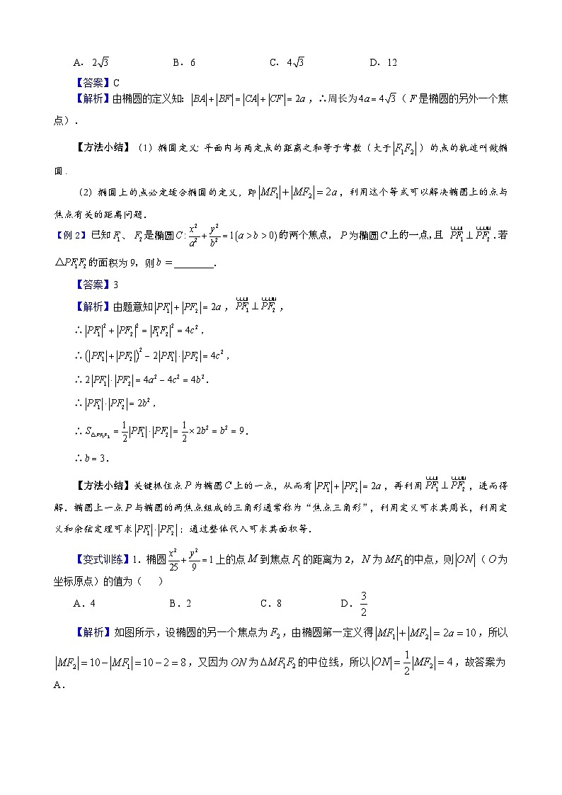 新高考数学大一轮复习真题源解析几何专题讲义 第1讲  椭圆的定义及其应用03
