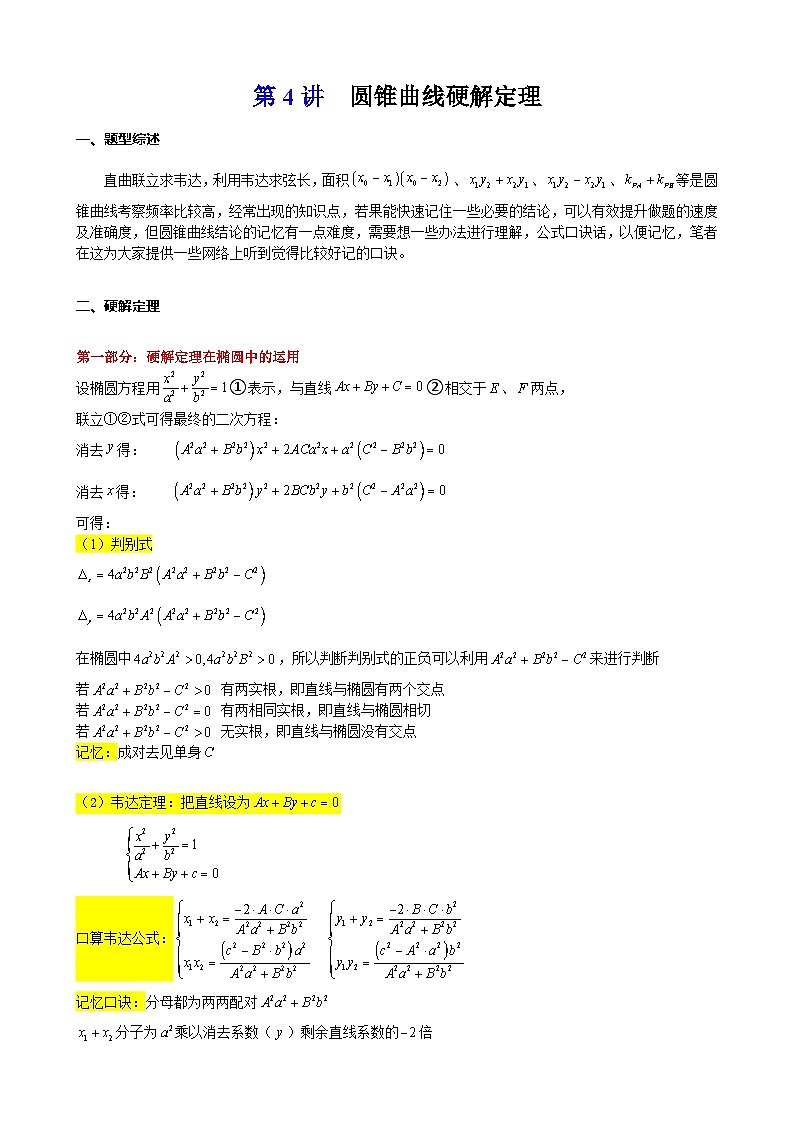 新高考数学大一轮复习真题源解析几何专题讲义 第4讲  圆锥曲线 硬解定理01