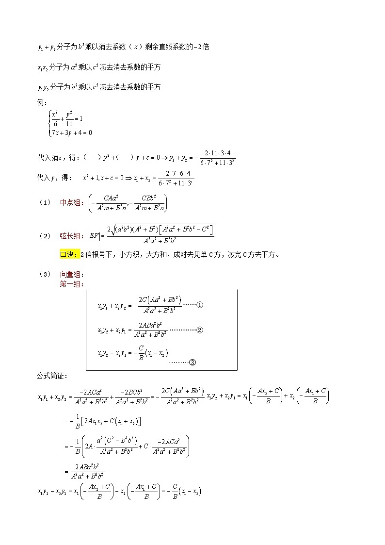新高考数学大一轮复习真题源解析几何专题讲义 第4讲  圆锥曲线 硬解定理02