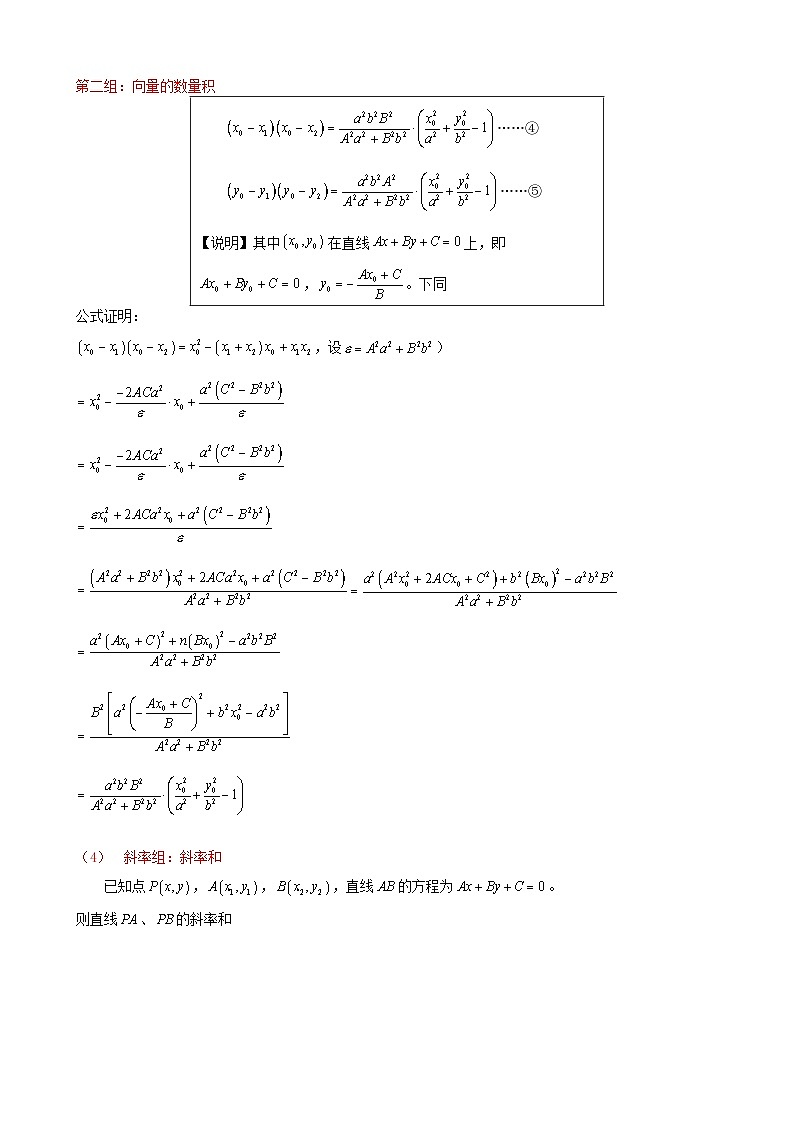 新高考数学大一轮复习真题源解析几何专题讲义 第4讲  圆锥曲线 硬解定理03