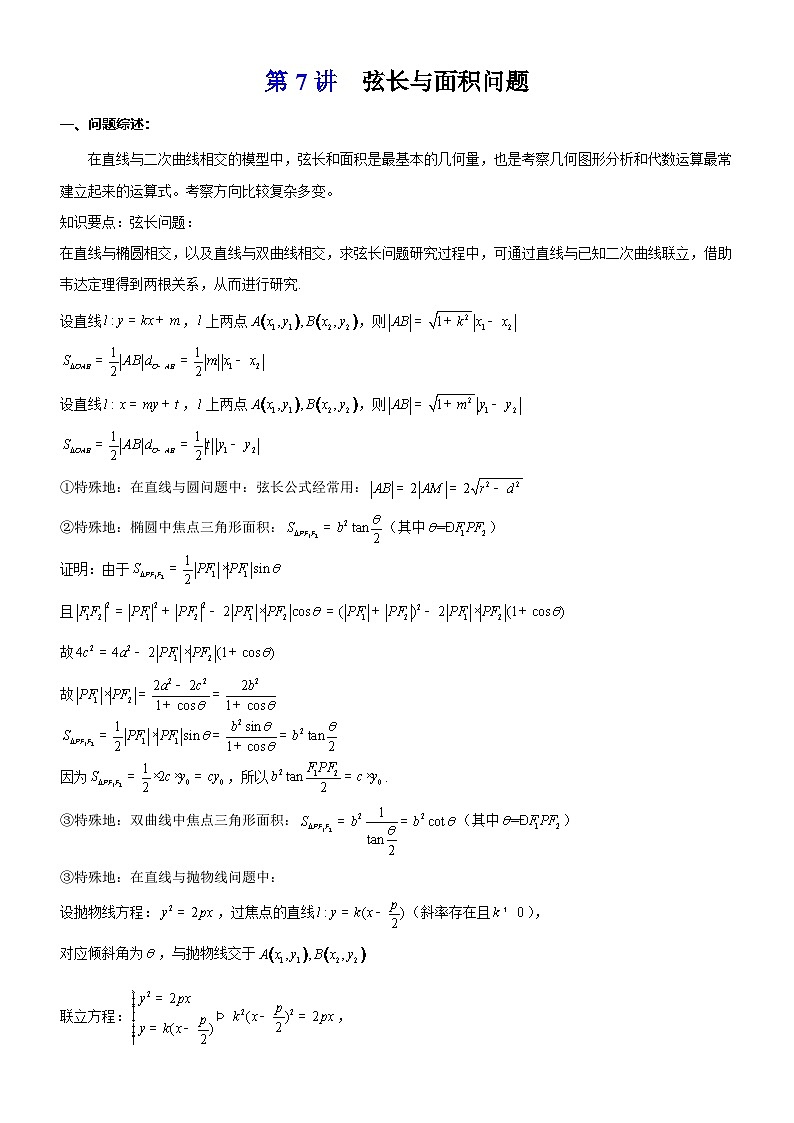 新高考数学大一轮复习真题源解析几何专题讲义 第7讲 弦长与面积最值问题01