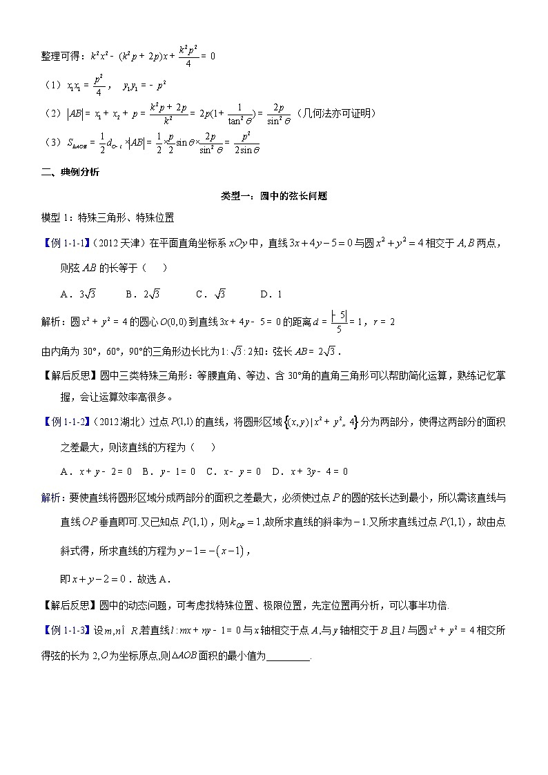 新高考数学大一轮复习真题源解析几何专题讲义 第7讲 弦长与面积最值问题02