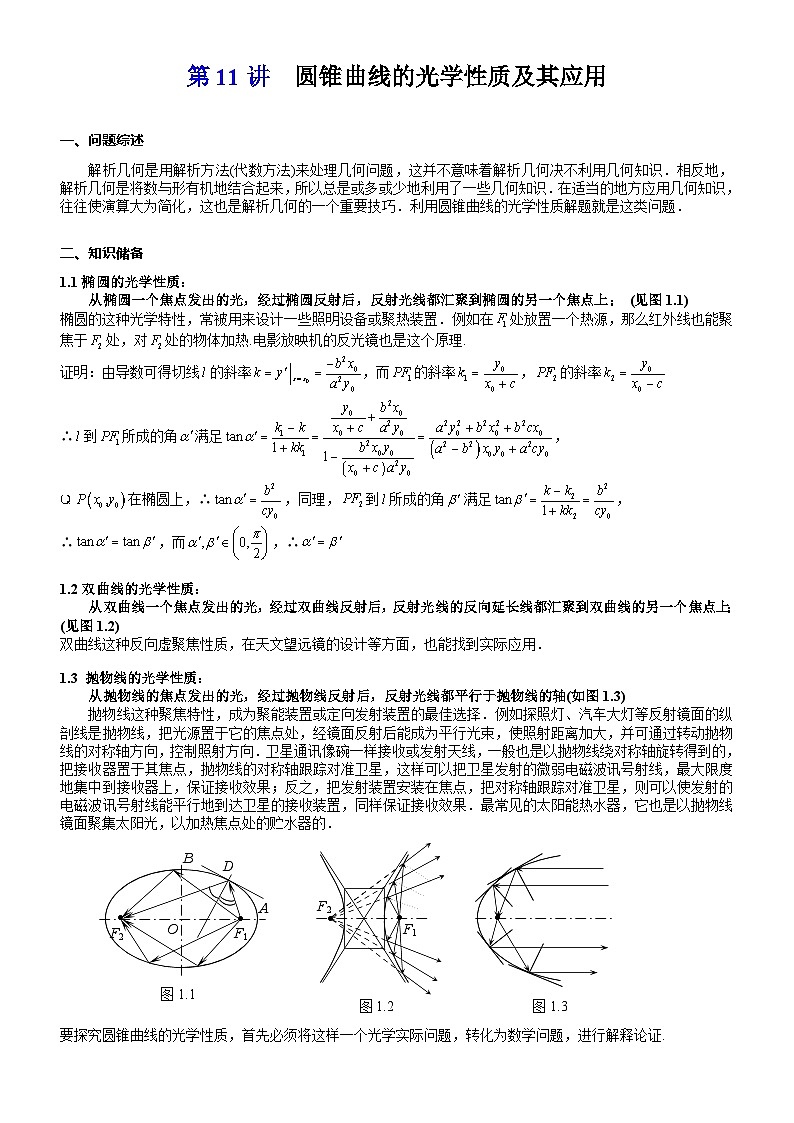 新高考数学大一轮复习真题源解析几何专题讲义 第11讲  圆锥曲线的光学性质及其应用01