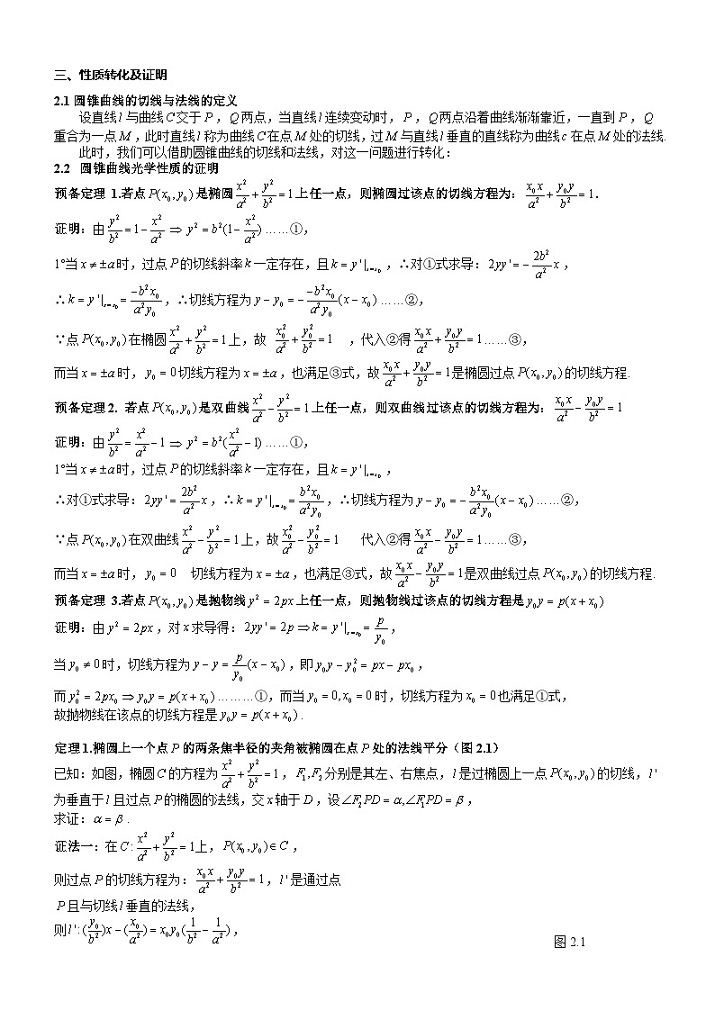 新高考数学大一轮复习真题源解析几何专题讲义 第11讲  圆锥曲线的光学性质及其应用02