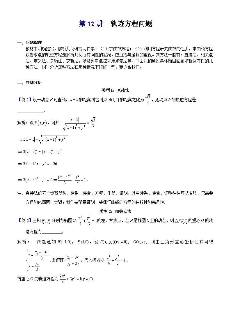 新高考数学大一轮复习真题源解析几何专题讲义 第12讲  轨迹方程问题01