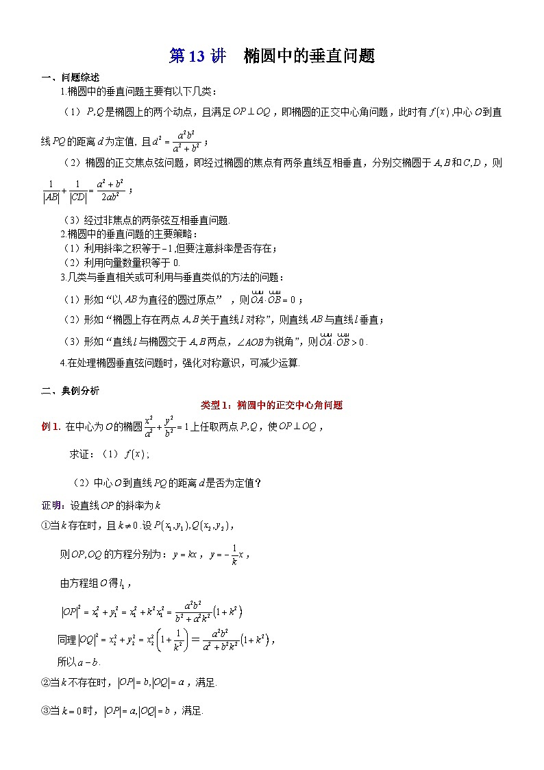 新高考数学大一轮复习真题源解析几何专题讲义 第13讲  椭圆中的垂直问题、垂直弦问题第1页