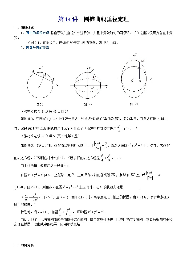 新高考数学大一轮复习真题源解析几何专题讲义 第14讲 垂径定理01