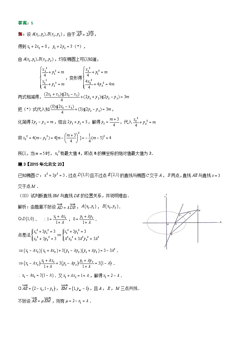 新高考数学大一轮复习真题源解析几何专题讲义 第15讲  定比点差法解题赏析02
