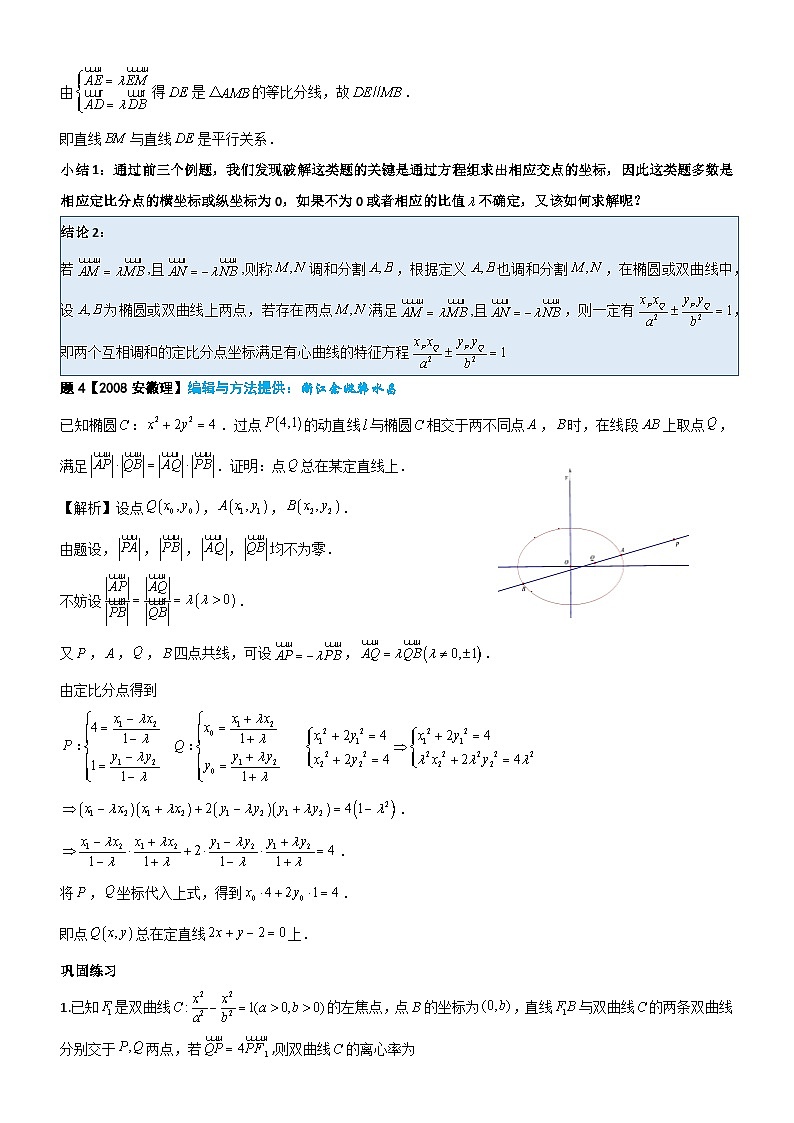新高考数学大一轮复习真题源解析几何专题讲义 第15讲  定比点差法解题赏析03
