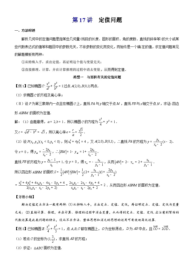新高考数学大一轮复习真题源解析几何专题讲义 第17讲  定值问题01