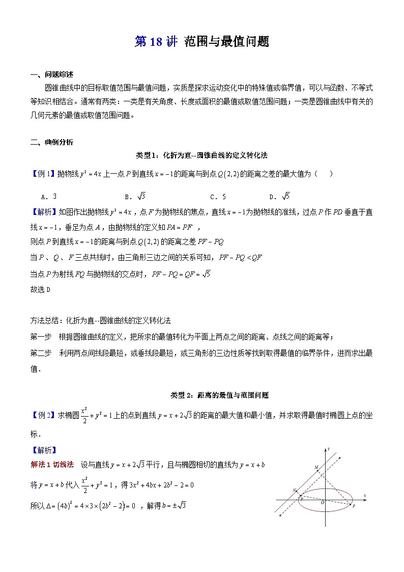 新高考数学大一轮复习真题源解析几何专题讲义 第18讲  范围与最值问题01