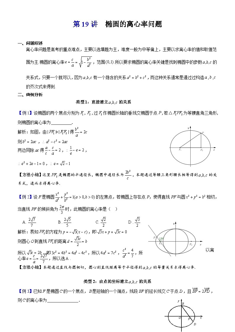 新高考数学大一轮复习真题源解析几何专题讲义 第19讲  椭圆的离心率问题第19讲  椭圆的离心率问题01