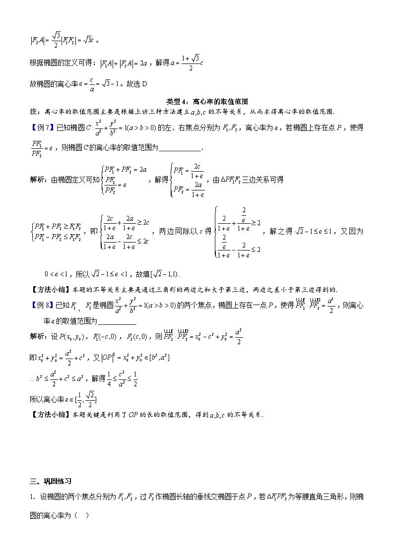新高考数学大一轮复习真题源解析几何专题讲义 第19讲  椭圆的离心率问题第19讲  椭圆的离心率问题03