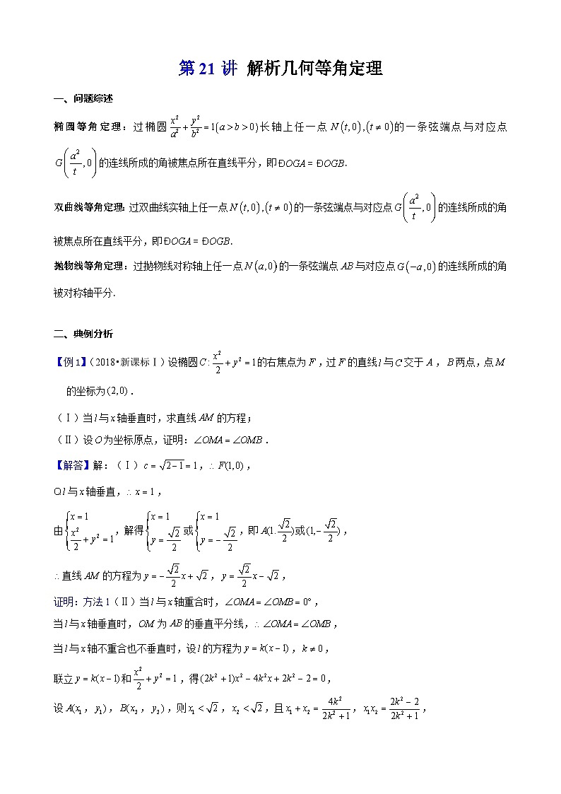 新高考数学大一轮复习真题源解析几何专题讲义 第21讲  解析几何等角定理01