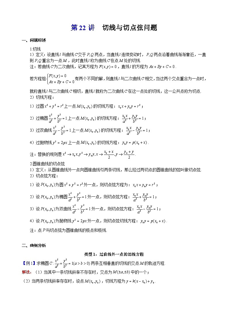新高考数学大一轮复习真题源解析几何专题讲义 第22讲  切线与切点弦问题01