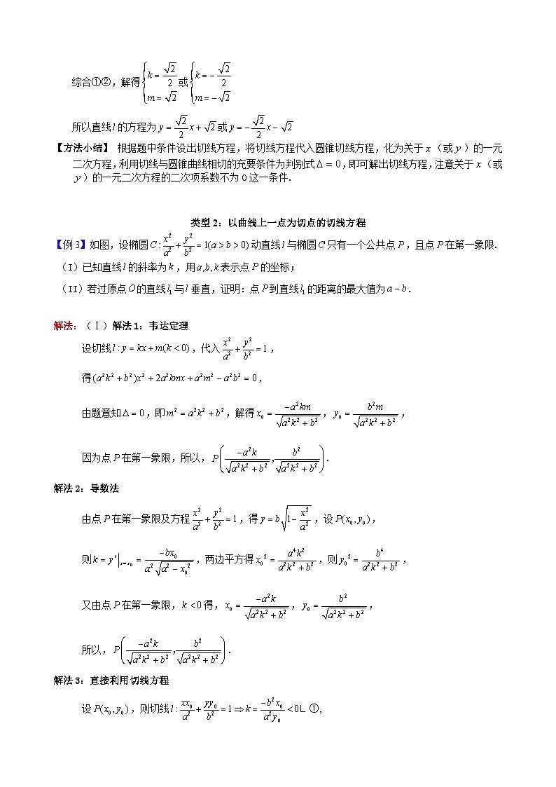 新高考数学大一轮复习真题源解析几何专题讲义 第22讲  切线与切点弦问题03