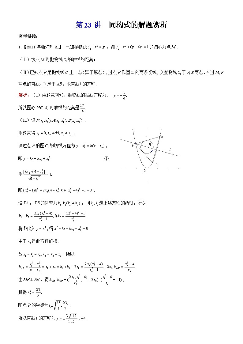 新高考数学大一轮复习真题源解析几何专题讲义 第23讲  解析几何同构第1页