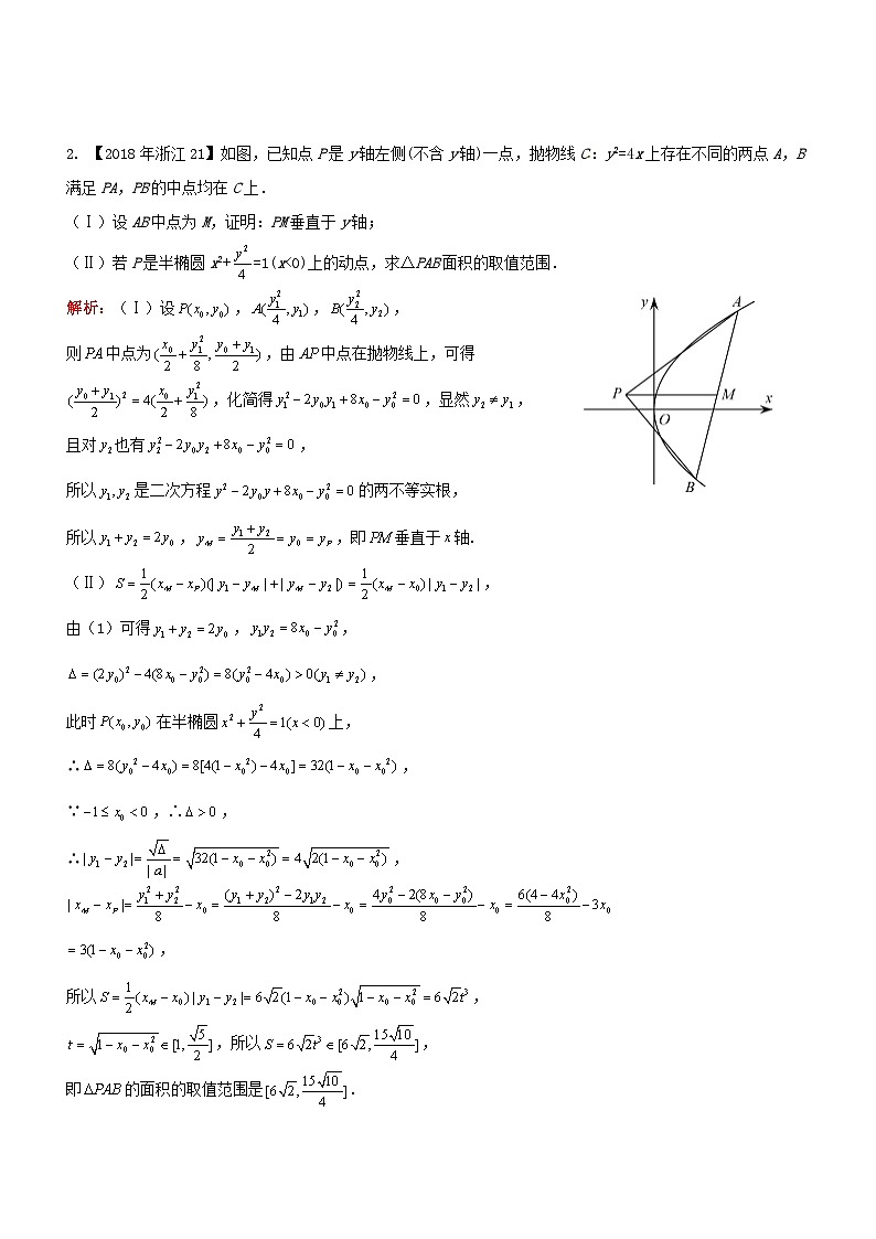 新高考数学大一轮复习真题源解析几何专题讲义 第23讲  解析几何同构第2页