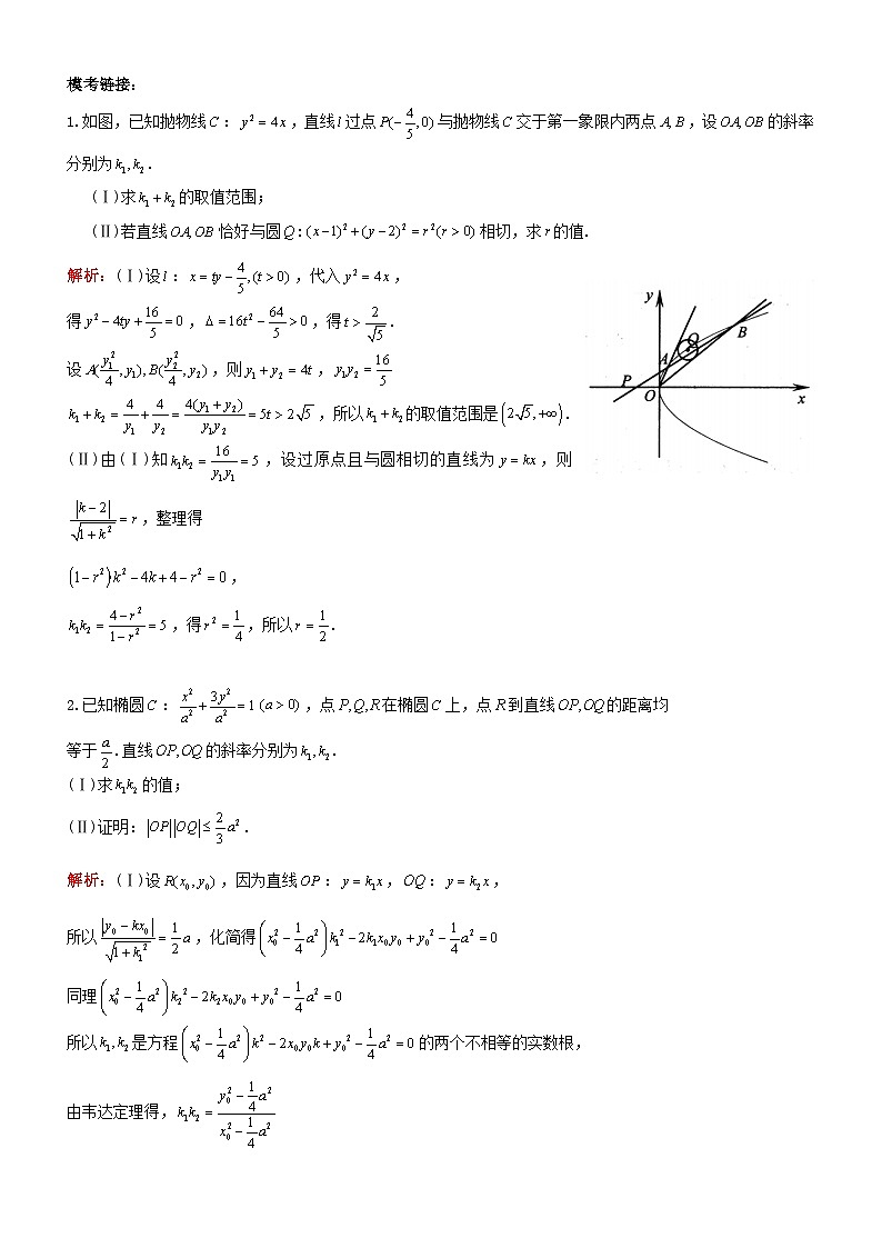 新高考数学大一轮复习真题源解析几何专题讲义 第23讲  解析几何同构第3页