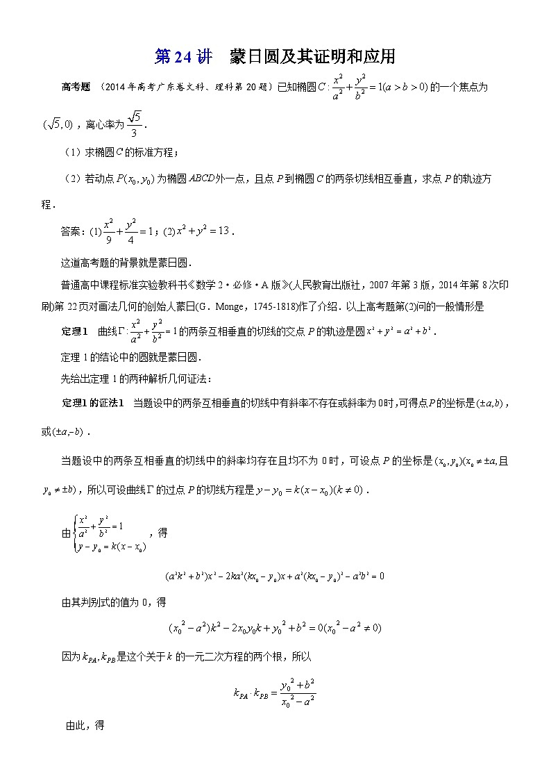 新高考数学大一轮复习真题源解析几何专题讲义 第24讲  蒙日圆及其证明和应用01