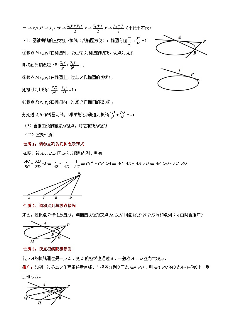 新高考数学大一轮复习真题源解析几何专题讲义 第25讲 调和点列-极点极线02