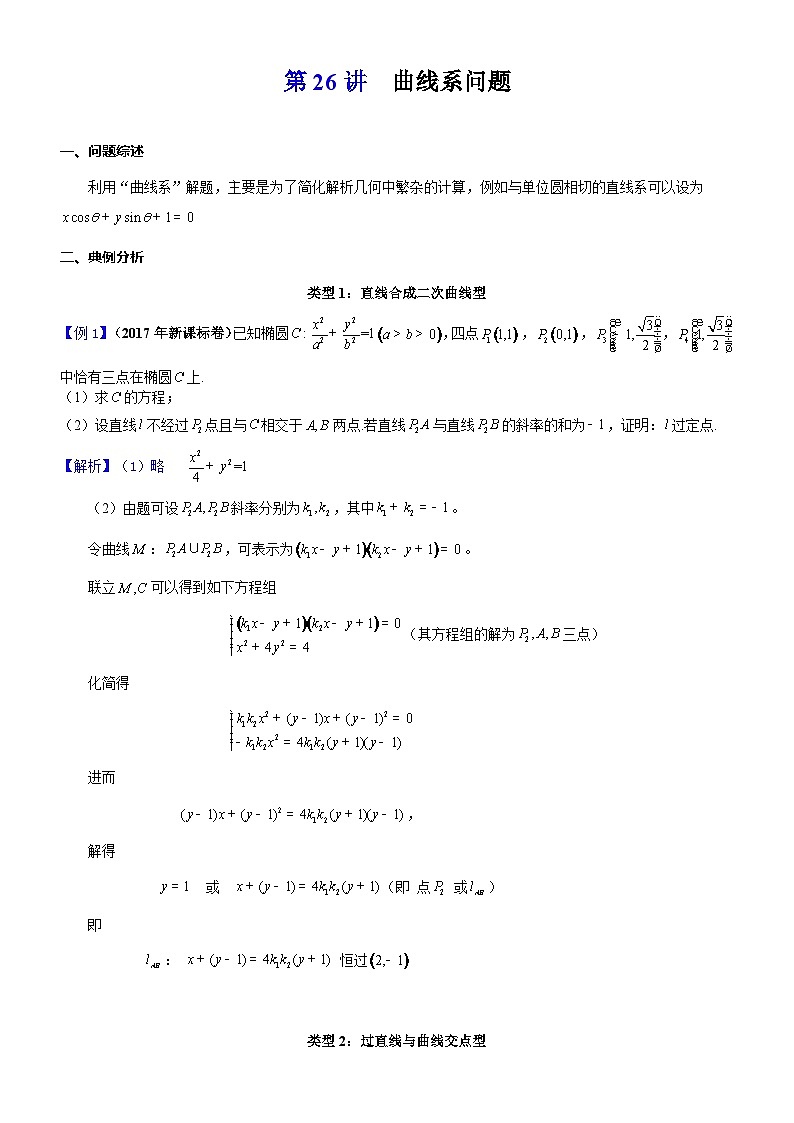 新高考数学大一轮复习真题源解析几何专题讲义 第26讲  曲线系问题01