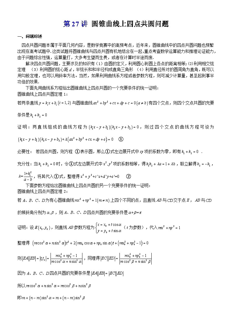 新高考数学大一轮复习真题源解析几何专题讲义 第27讲  圆锥曲线上四点共圆问题01