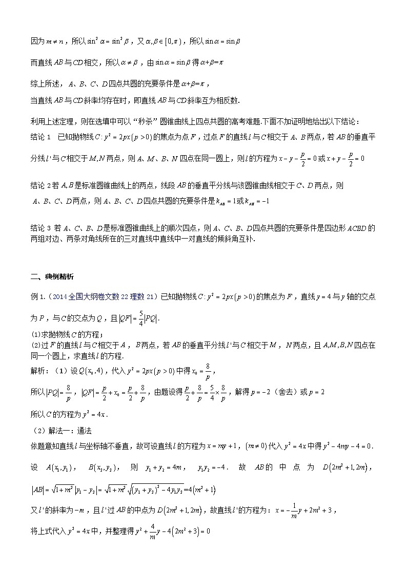 新高考数学大一轮复习真题源解析几何专题讲义 第27讲  圆锥曲线上四点共圆问题02