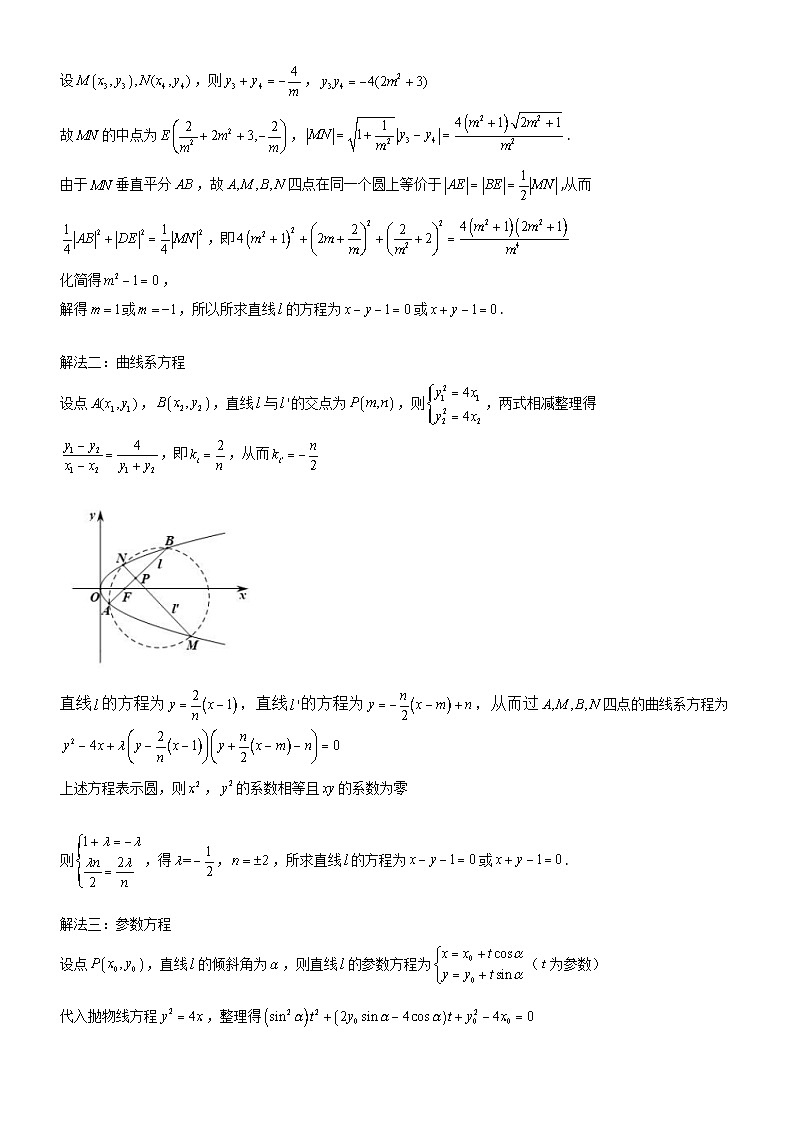 新高考数学大一轮复习真题源解析几何专题讲义 第27讲  圆锥曲线上四点共圆问题03