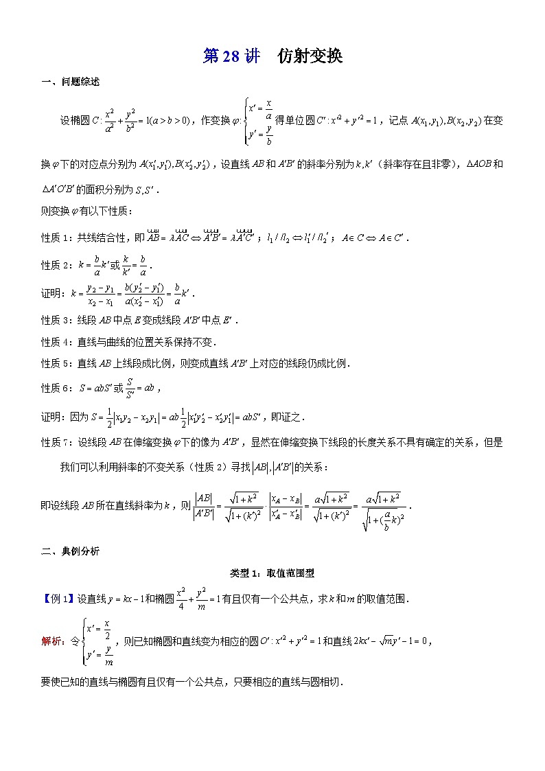 新高考数学大一轮复习真题源解析几何专题讲义 第28讲  仿射变换01