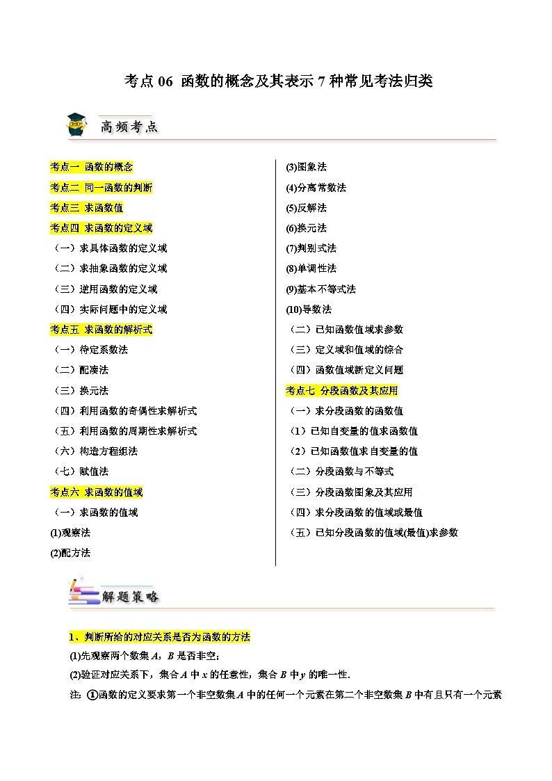 高考数学一轮题型归纳与解题策略考点06函数的概念及其表示7种常见考法归类(原卷版+解析)01