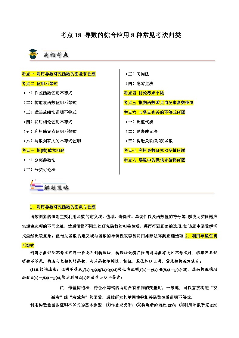 高考数学一轮题型归纳与解题策略考点18导数的综合应用8种常见考法归类(原卷版+解析)第1页