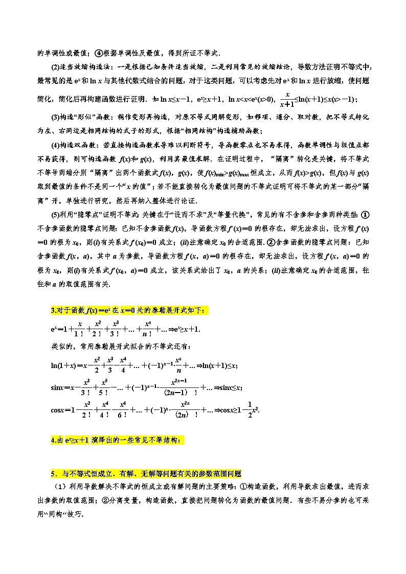 高考数学一轮题型归纳与解题策略考点18导数的综合应用8种常见考法归类(原卷版+解析)第2页