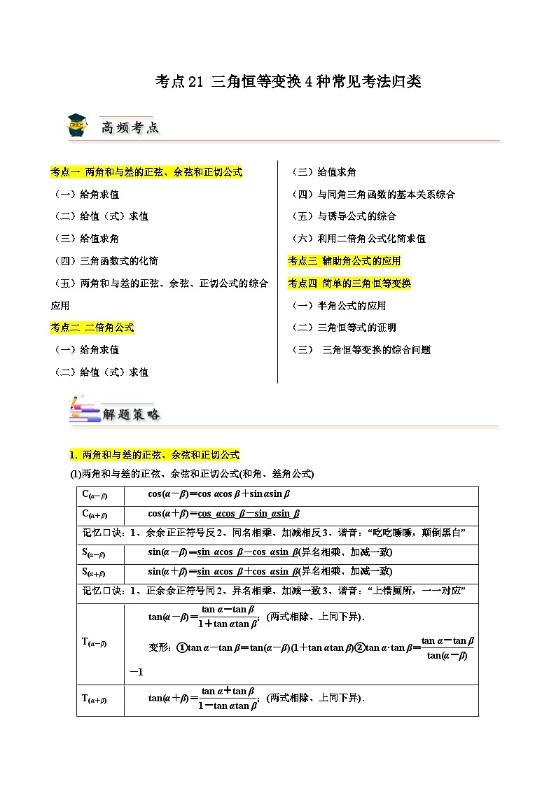 高考数学一轮题型归纳与解题策略考点21三角恒等变换4种常见考法归类(原卷版+解析)第1页