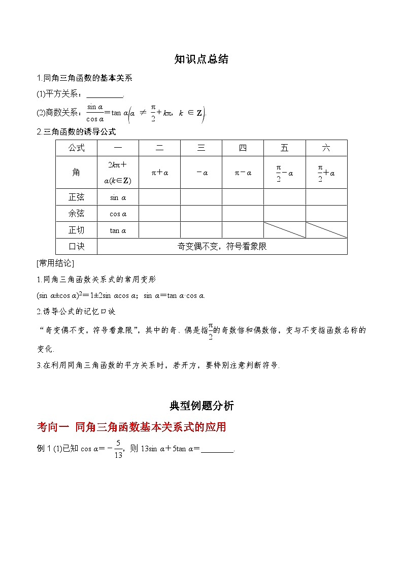 高考数学一轮复习《考点•题型•技巧》精讲与精练高分突破4.2同角三角函数的基本关系及三角函数的诱导公式(原卷版+解析)03