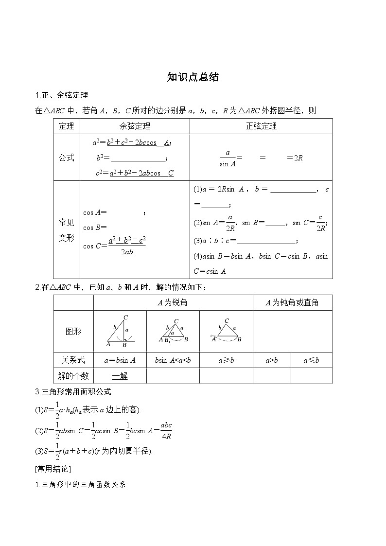 高考数学一轮复习《考点•题型•技巧》精讲与精练高分突破4.6正、余弦定理及其应用举例(原卷版+解析)02