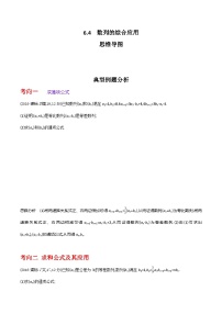 高考数学一轮复习《考点•题型•技巧》精讲与精练高分突破6.4数列的综合应用(原卷版+解析)